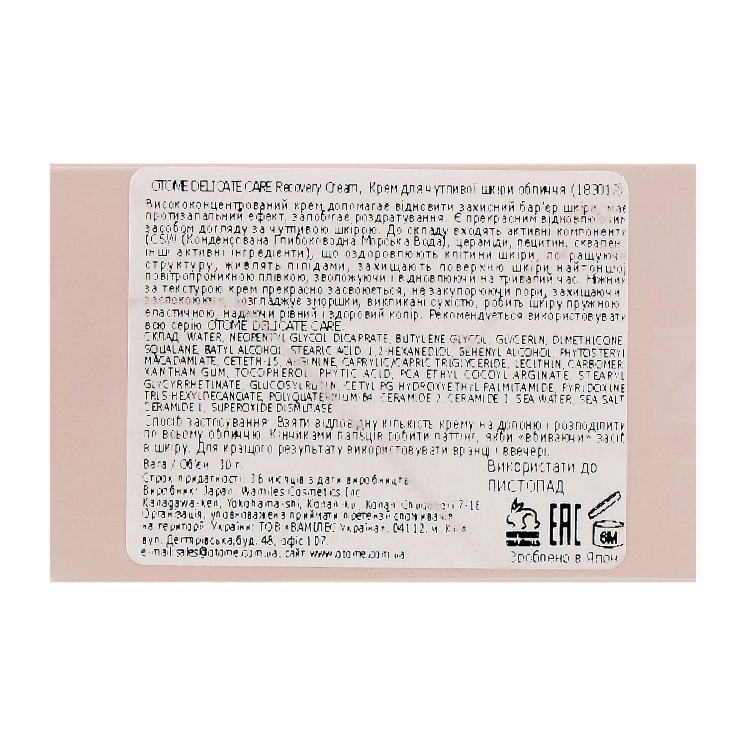 Otome Delicate Care Recovery Cream Киев