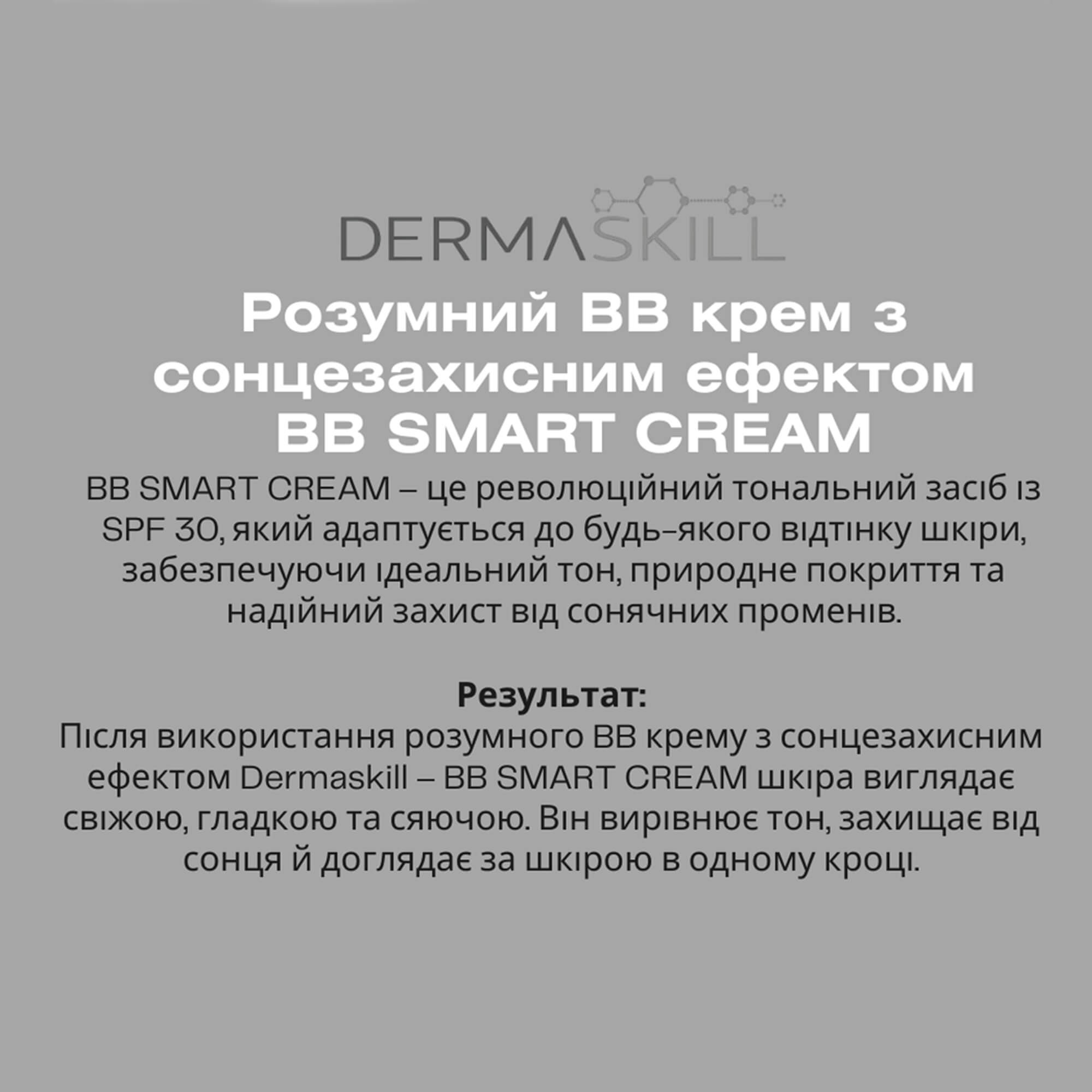 Розумний BB крем із сонцезахисним ефектом Dermaskill BB Smart Cream SPF 30