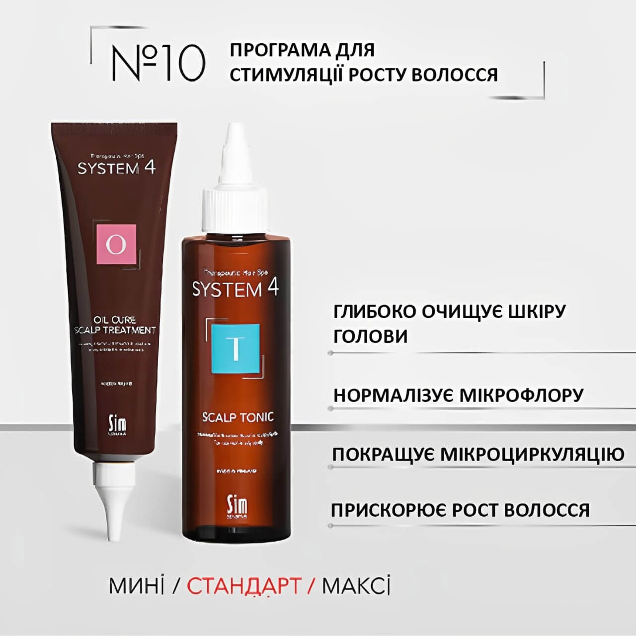 Програма №10 для стимуляції росту волосся 150+150 System 4 Program 10